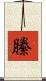 縢 Scroll