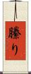 縢り Scroll