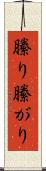 縢り Scroll