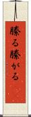 縢る Scroll