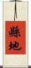 縣地 Scroll