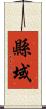 縣域 Scroll