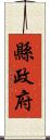縣政府 Scroll