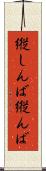 縦しんば Scroll