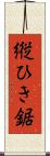 縦ひき鋸 Scroll