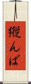 縦んば Scroll