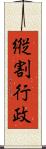 縦割行政 Scroll