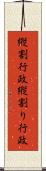 縦割行政 Scroll