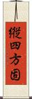 縦四方固 Scroll