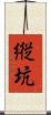 縦坑 Scroll