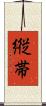 縦帯 Scroll