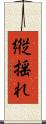 縦揺れ Scroll