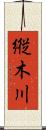 縦木川 Scroll