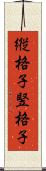 縦格子 Scroll