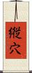 縦穴 Scroll