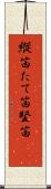 縦笛 Scroll
