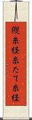 縦糸 Scroll