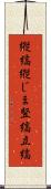 縦縞 Scroll
