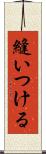 縫いつける Scroll