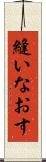 縫いなおす Scroll