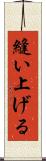 縫い上げる Scroll