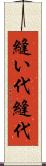 縫い代 Scroll