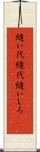 縫い代 Scroll