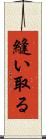 縫い取る Scroll