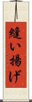 縫い揚げ Scroll