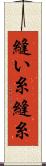 縫い糸 Scroll