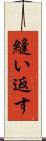 縫い返す Scroll