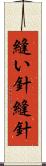 縫い針 Scroll