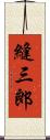 縫三郎 Scroll