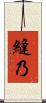 縫乃 Scroll
