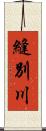 縫別川 Scroll