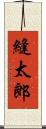 縫太郎 Scroll
