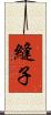 縫子 Scroll