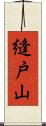 縫戸山 Scroll