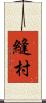縫村 Scroll