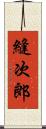 縫次郎 Scroll