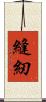 縫紉 Scroll