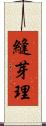 縫芽理 Scroll