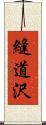 縫道沢 Scroll