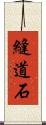 縫道石 Scroll