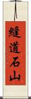 縫道石山 Scroll