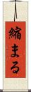 縮まる Scroll