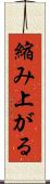 縮み上がる Scroll
