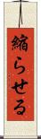 縮らせる Scroll