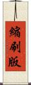 縮刷版 Scroll