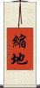 縮地 Scroll